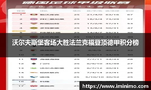 沃尔夫斯堡客场大胜法兰克福登顶德甲积分榜