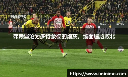 弗赖堡沦为多特蒙德的炮灰，场面尴尬败北