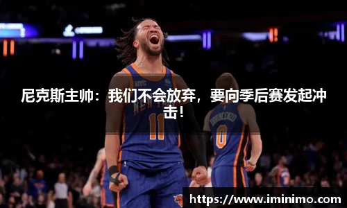 尼克斯主帅：我们不会放弃，要向季后赛发起冲击！