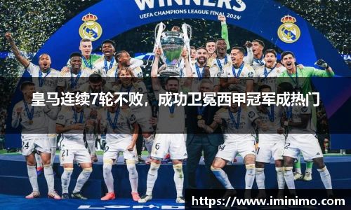 皇马连续7轮不败，成功卫冕西甲冠军成热门