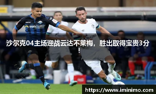 沙尔克04主场迎战云达不莱梅，胜出取得宝贵3分！