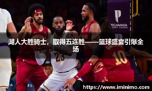 湖人大胜骑士，取得五连胜——篮球盛宴引爆全场