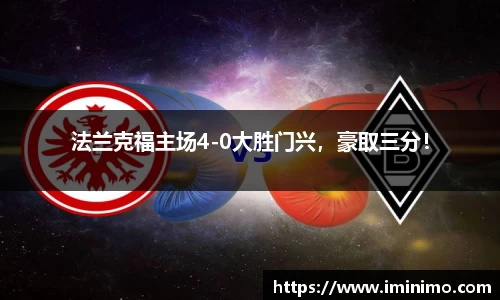 法兰克福主场4-0大胜门兴，豪取三分！