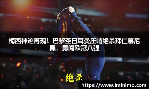 梅西神迹再现！巴黎圣日耳曼压哨绝杀拜仁慕尼黑，勇闯欧冠八强