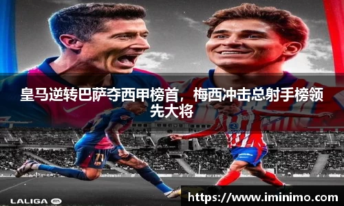 皇马逆转巴萨夺西甲榜首，梅西冲击总射手榜领先大将