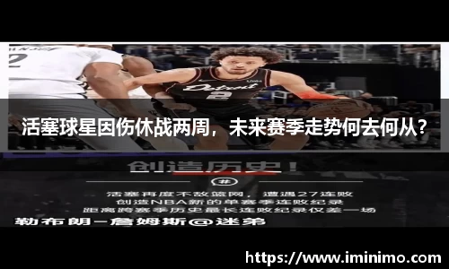 活塞球星因伤休战两周，未来赛季走势何去何从？