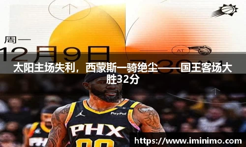 太阳主场失利，西蒙斯一骑绝尘——国王客场大胜32分
