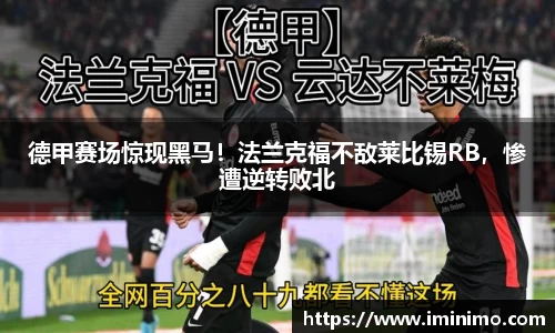 德甲赛场惊现黑马！法兰克福不敌莱比锡RB，惨遭逆转败北