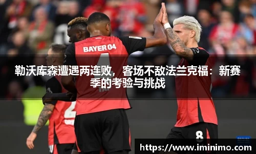 勒沃库森遭遇两连败，客场不敌法兰克福：新赛季的考验与挑战