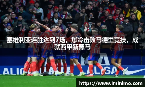 塞维利亚连胜达到7场，爆冷击败马德里竞技，成就西甲新黑马