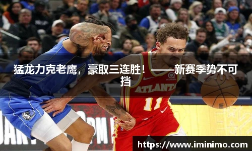 猛龙力克老鹰，豪取三连胜！——新赛季势不可挡