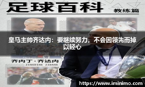 皇马主帅齐达内：要继续努力，不会因领先而掉以轻心