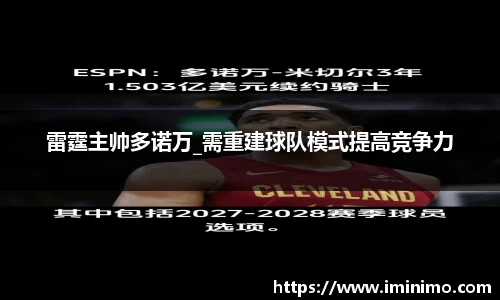 雷霆主帅多诺万_需重建球队模式提高竞争力