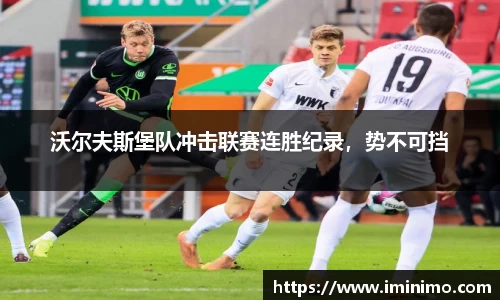 沃尔夫斯堡队冲击联赛连胜纪录，势不可挡