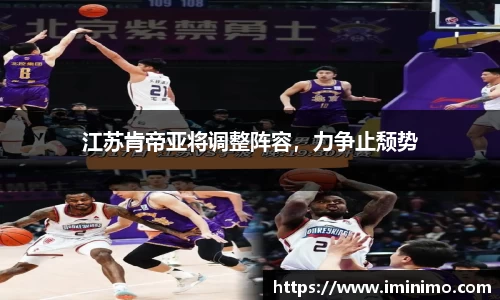 江苏肯帝亚将调整阵容，力争止颓势