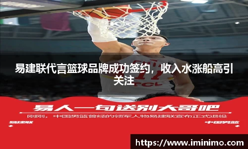 易建联代言篮球品牌成功签约，收入水涨船高引关注