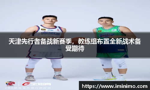 天津先行者备战新赛季，教练组布置全新战术备受期待