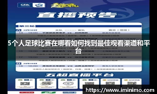 5个人足球比赛在哪看如何找到最佳观看渠道和平台