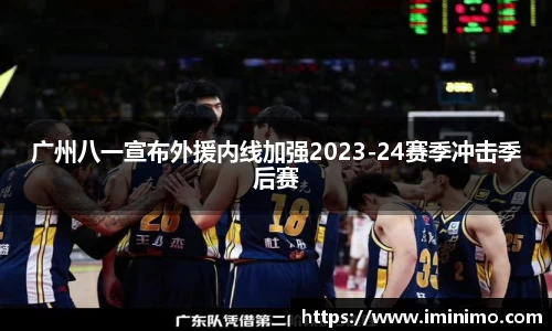 广州八一宣布外援内线加强2023-24赛季冲击季后赛