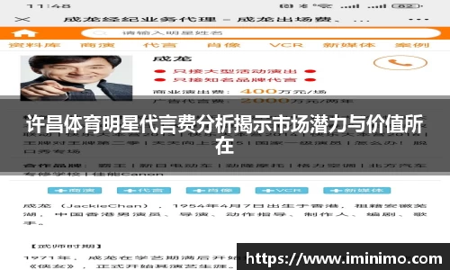 许昌体育明星代言费分析揭示市场潜力与价值所在