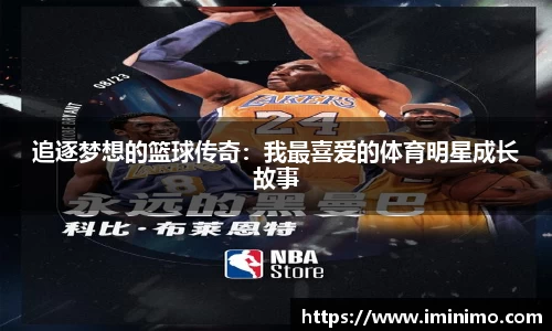 追逐梦想的篮球传奇：我最喜爱的体育明星成长故事