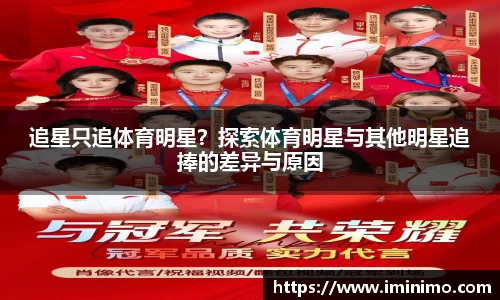 追星只追体育明星？探索体育明星与其他明星追捧的差异与原因