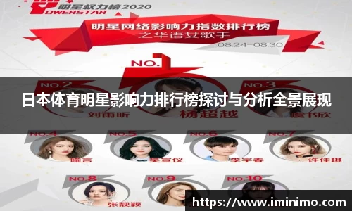 日本体育明星影响力排行榜探讨与分析全景展现