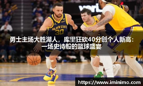 勇士主场大胜湖人，库里狂砍40分创个人新高：一场史诗般的篮球盛宴