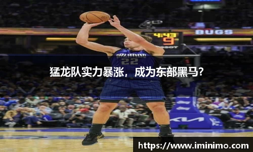 猛龙队实力暴涨，成为东部黑马？