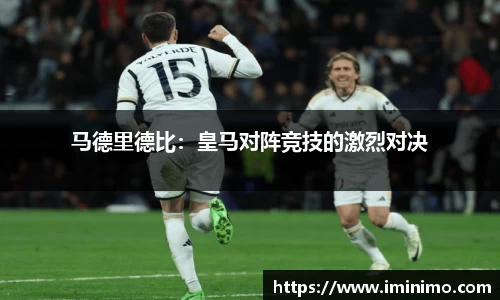 马德里德比：皇马对阵竞技的激烈对决