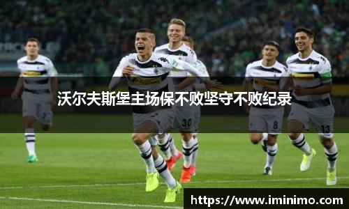 沃尔夫斯堡主场保不败坚守不败纪录