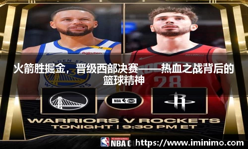 火箭胜掘金，晋级西部决赛——热血之战背后的篮球精神