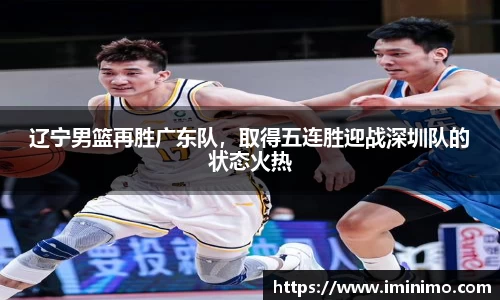辽宁男篮再胜广东队，取得五连胜迎战深圳队的状态火热
