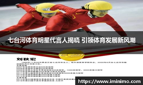 七台河体育明星代言人揭晓 引领体育发展新风潮