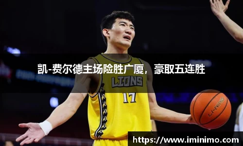 凯-费尔德主场险胜广厦，豪取五连胜