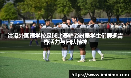洪泽外国语学校足球比赛精彩纷呈学生们展现青春活力与团队精神