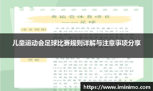 儿童运动会足球比赛规则详解与注意事项分享