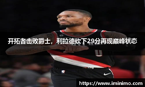 开拓者击败爵士，利拉德砍下29分再现巅峰状态