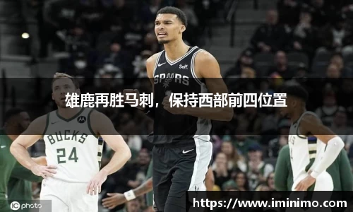 雄鹿再胜马刺，保持西部前四位置