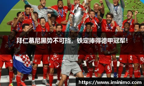 拜仁慕尼黑势不可挡，铁定捧得德甲冠军！