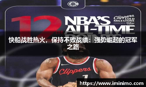 快船战胜热火，保持不败战绩：强势崛起的冠军之路