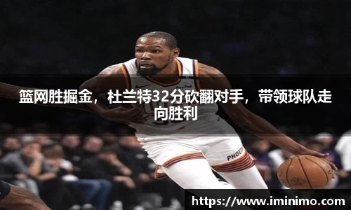 篮网胜掘金，杜兰特32分砍翻对手，带领球队走向胜利