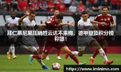 拜仁慕尼黑压哨胜云达不来梅，德甲登顶积分榜称雄！