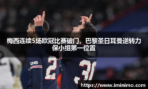 梅西连续5场欧冠比赛破门，巴黎圣日耳曼逆转力保小组第一位置