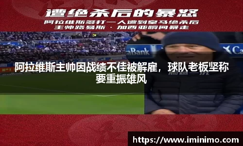 阿拉维斯主帅因战绩不佳被解雇，球队老板坚称要重振雄风