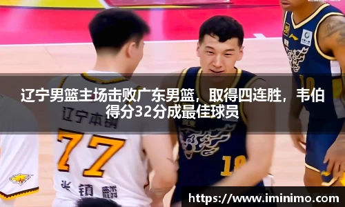 辽宁男篮主场击败广东男篮，取得四连胜，韦伯得分32分成最佳球员