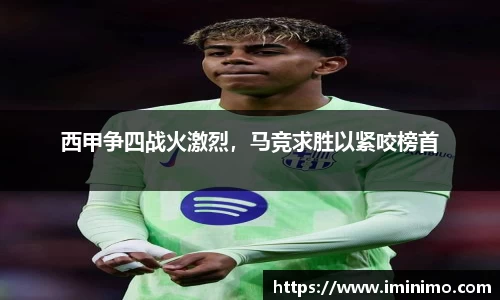 西甲争四战火激烈，马竞求胜以紧咬榜首