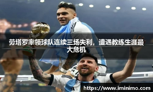 劳塔罗率领球队连续三场失利，遭遇教练生涯最大危机