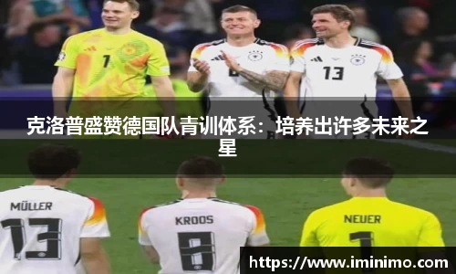 克洛普盛赞德国队青训体系：培养出许多未来之星