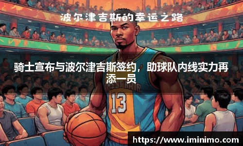 骑士宣布与波尔津吉斯签约，助球队内线实力再添一员